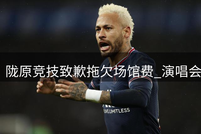 陇原竞技致歉拖欠场馆费 演唱会与足协杯档期协调引关注